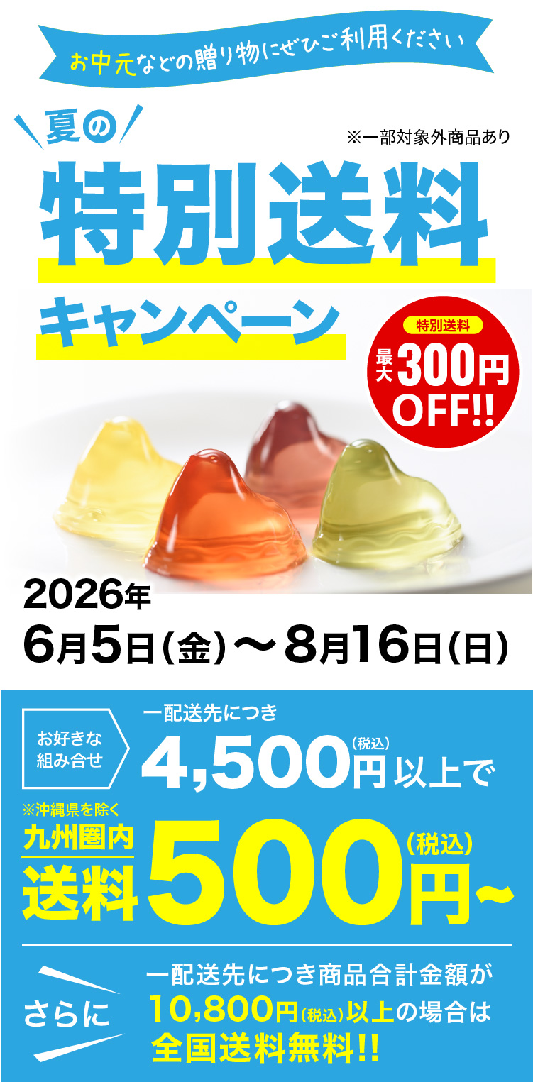夏の特別送料キャンペーン
