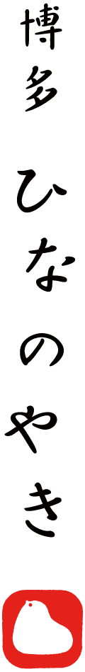 博多ひなのやき