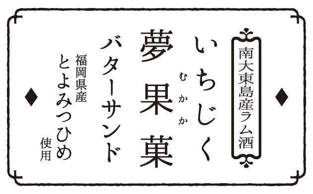 いちじくバターサンド夢果菓