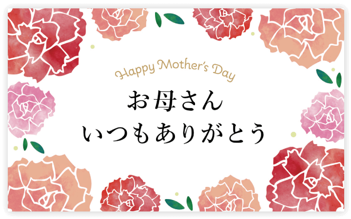 お母さんいつもありがとうメッセージカードのイメージ