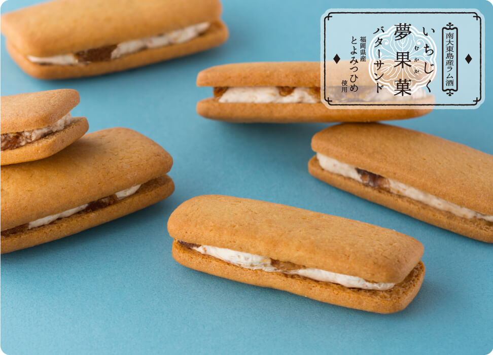 いちじくバターサンド「夢果菓」の写真