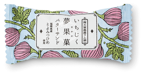 いちじくバターサンド「夢果菓」個包装の写真
