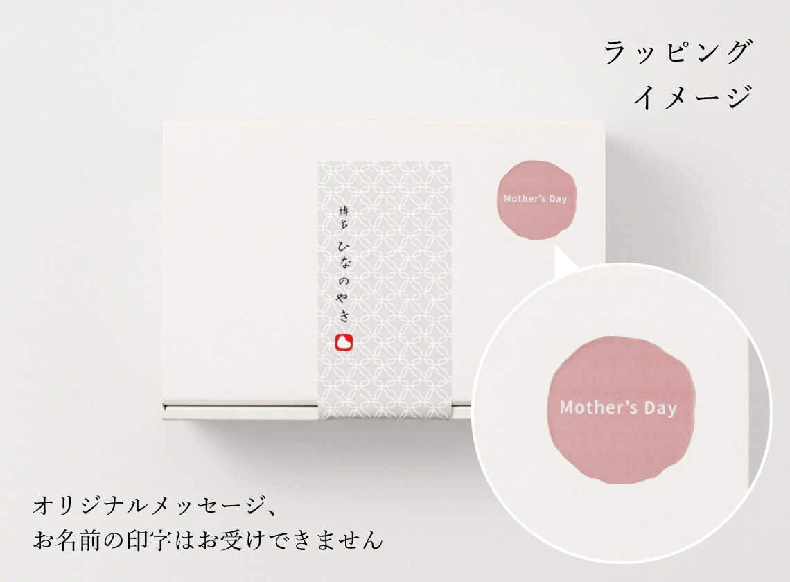 博多ひなのやき母の日ラッピングイメージ