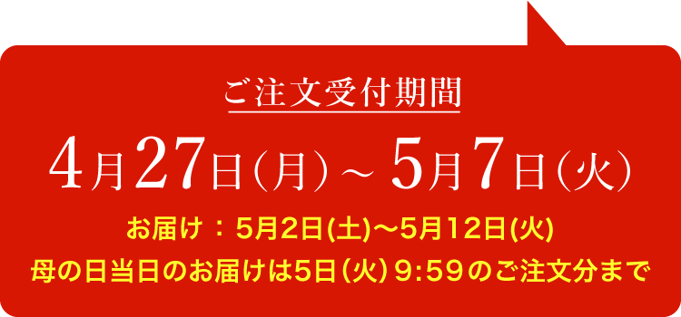 ご注文受付期間 4月27日（月）〜5月7日（火）