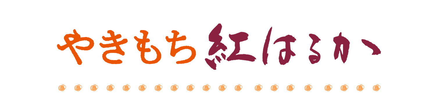 やきもち紅はるか