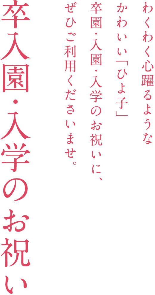 卒園・入学の御祝