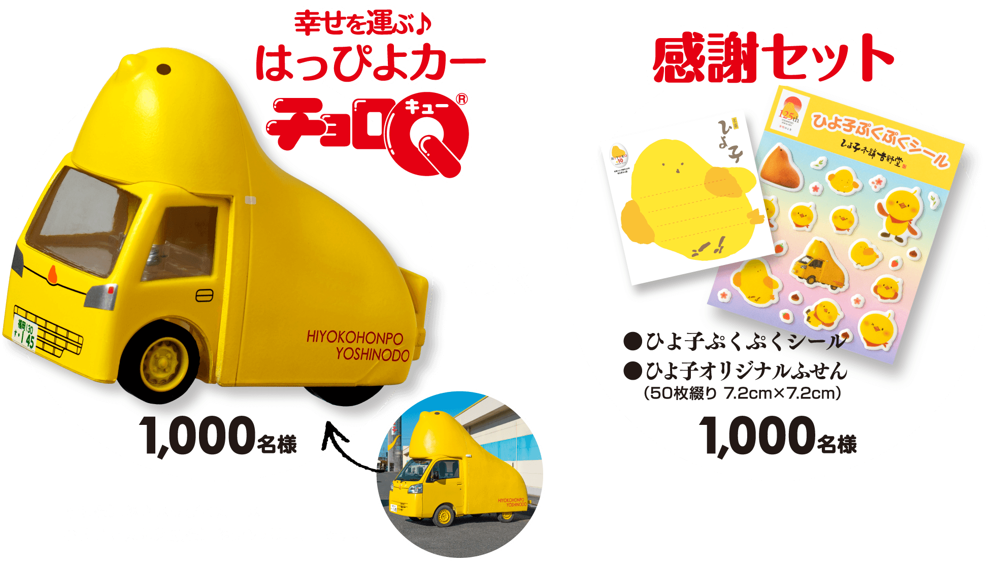 はっぴよカーチョロQと感謝セットのビジュアル
