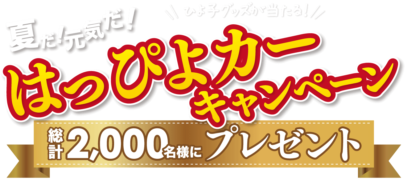 夏だ！元気だ！はっぴよカーキャンペーン
