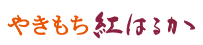 やきもち紅はるか