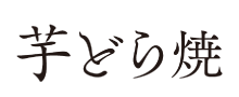芋どら焼き