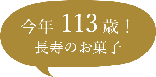 今年113歳!長寿のお菓子