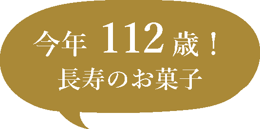 今年112歳!長寿のお菓子