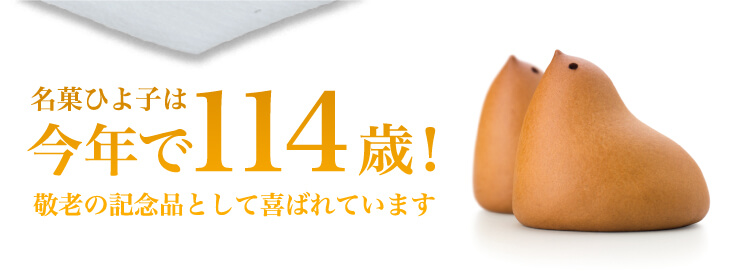 紅白ひよ子は114歳。