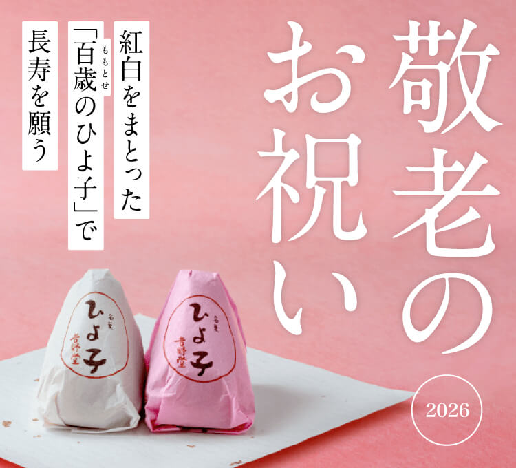 紅白をまとった「百歳のひよ子」で長寿を願う敬老のお祝い