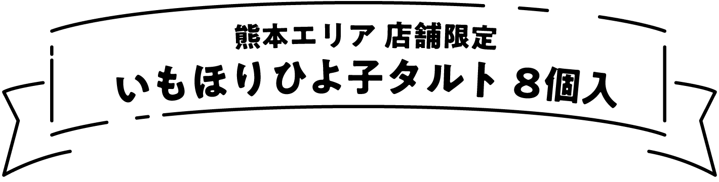 熊本エリア店舗限定 いもほりひよ子タルト 8個入