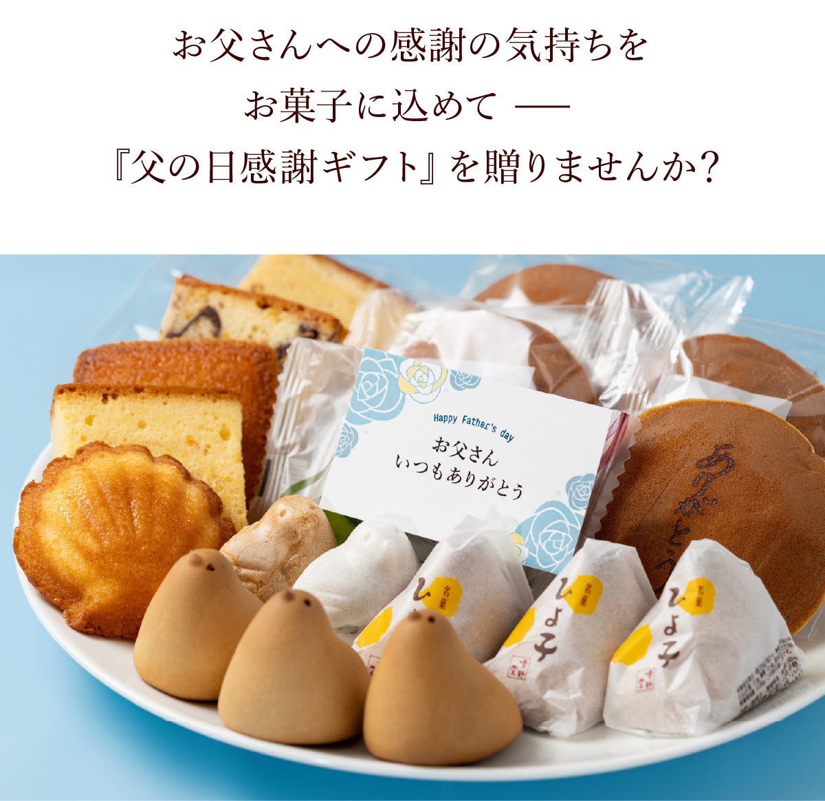 父の日感謝ギフト