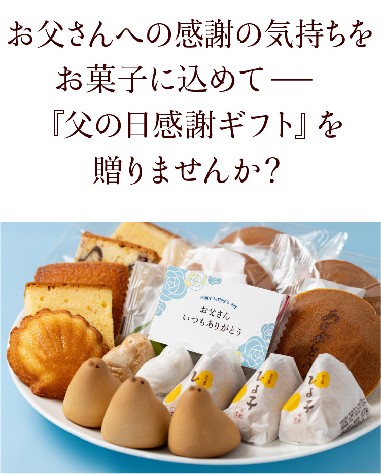 父の日感謝ギフト