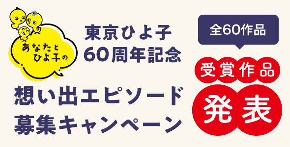 東京進出60周年