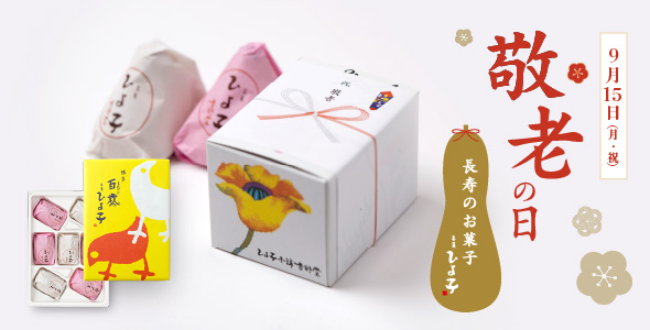 敬老祝菓子