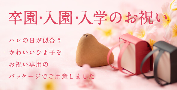 卒園・入園・入学のお祝い