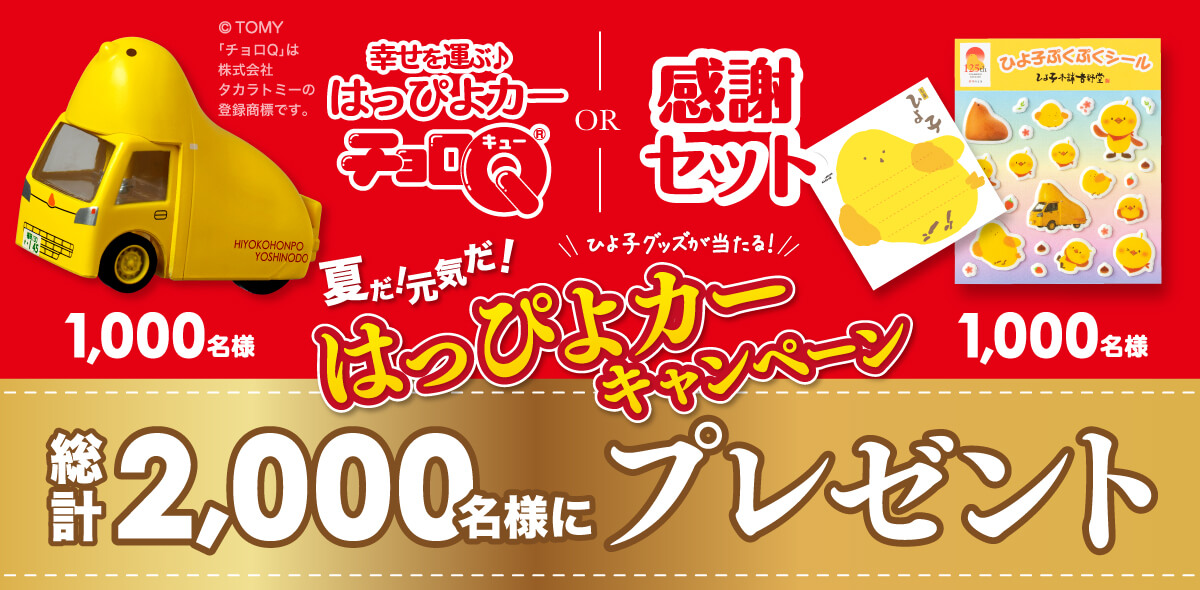 夏だ！元気だ！はっぴよカーキャンペーン