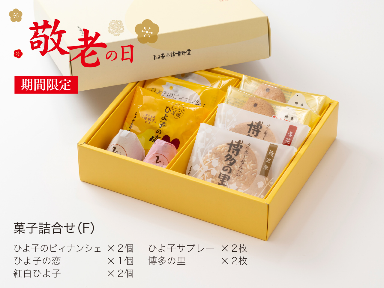 お菓子☆まとめ売り！！！７０２ 敬老のお祝い用に「敬老銘菓詰合せ(F)」～公式ひよ子オンライン