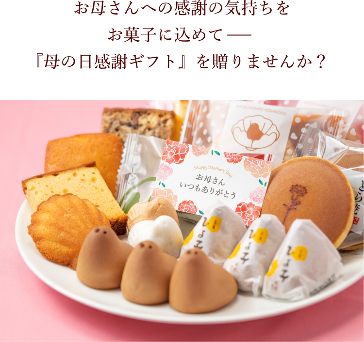 母の日感謝ギフト