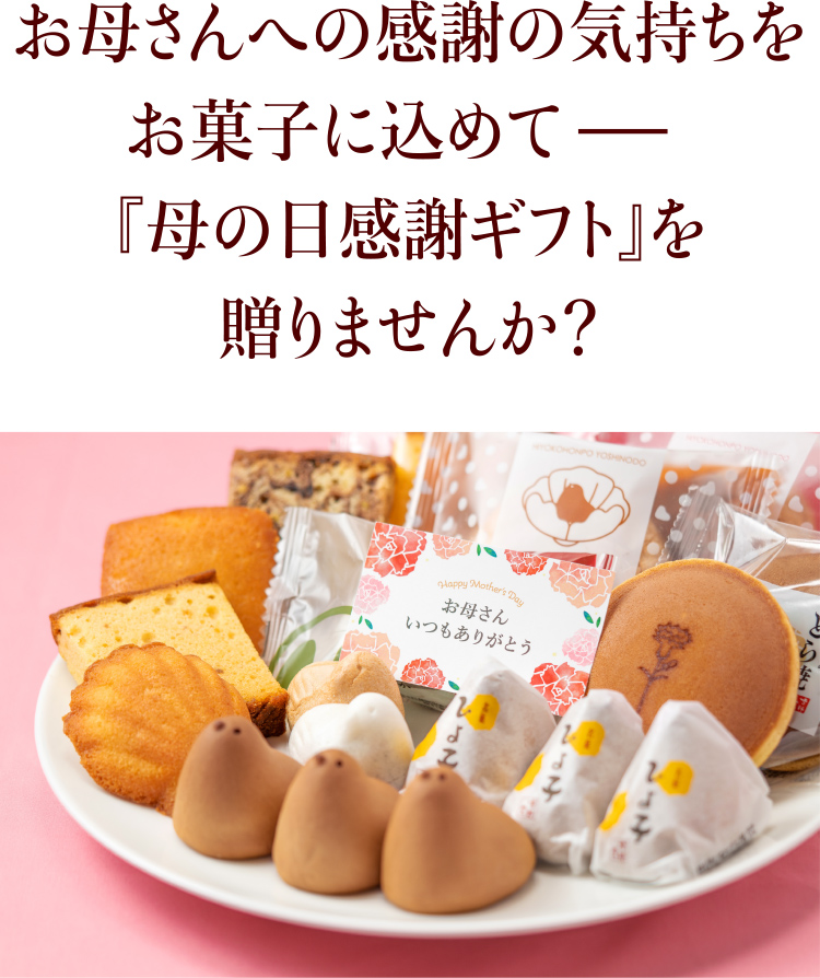 母の日感謝ギフト