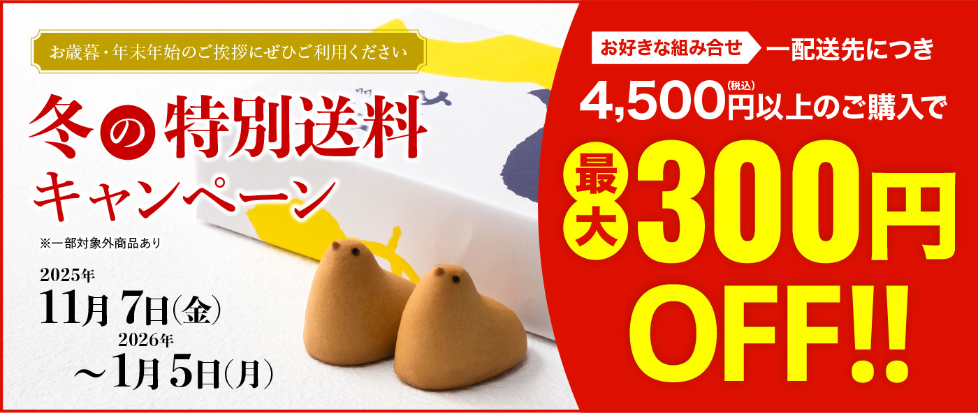 冬の特別送料キャンペーン