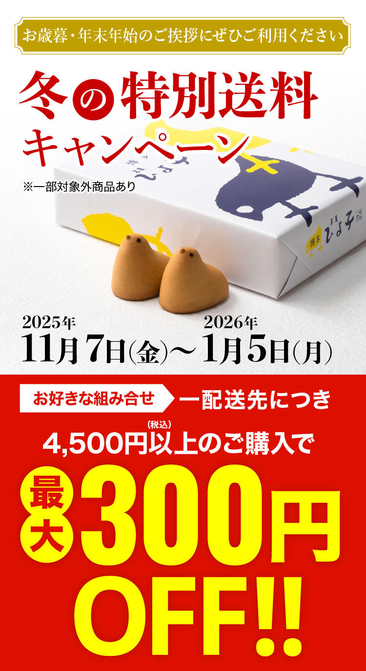 冬の特別送料キャンペーン>
                <a href=