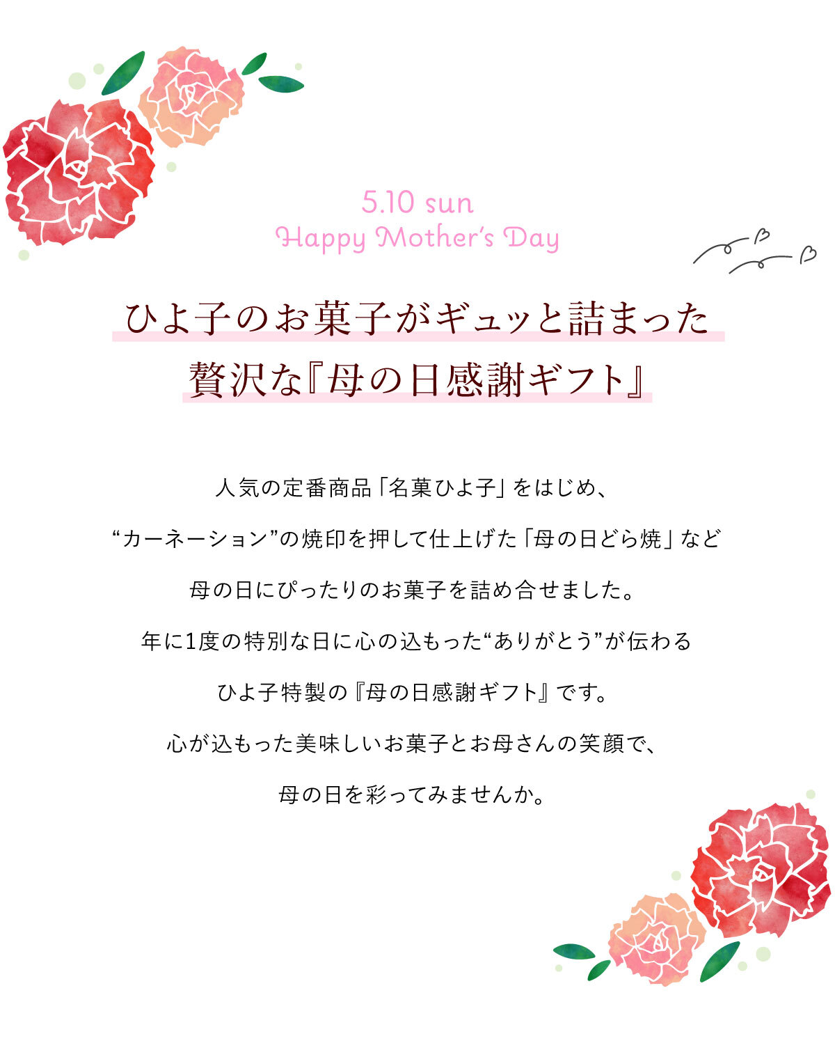 母の日感謝ギフト