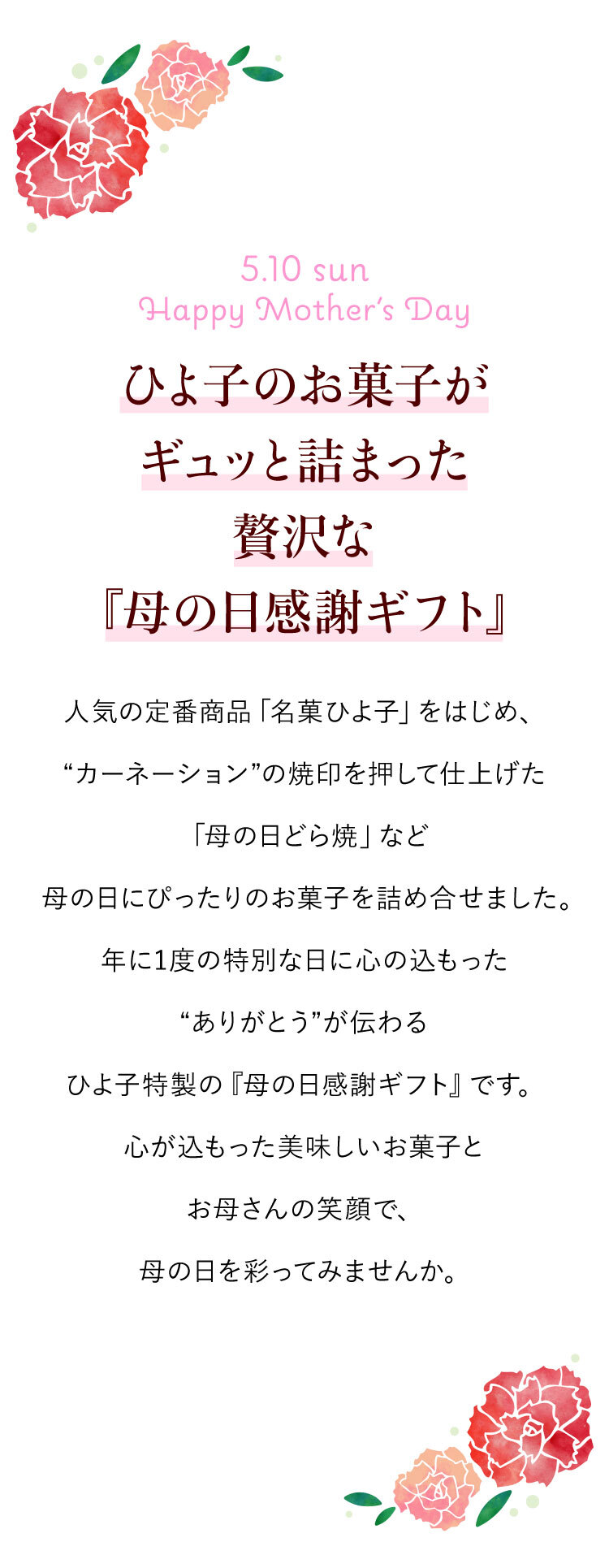 母の日感謝ギフト