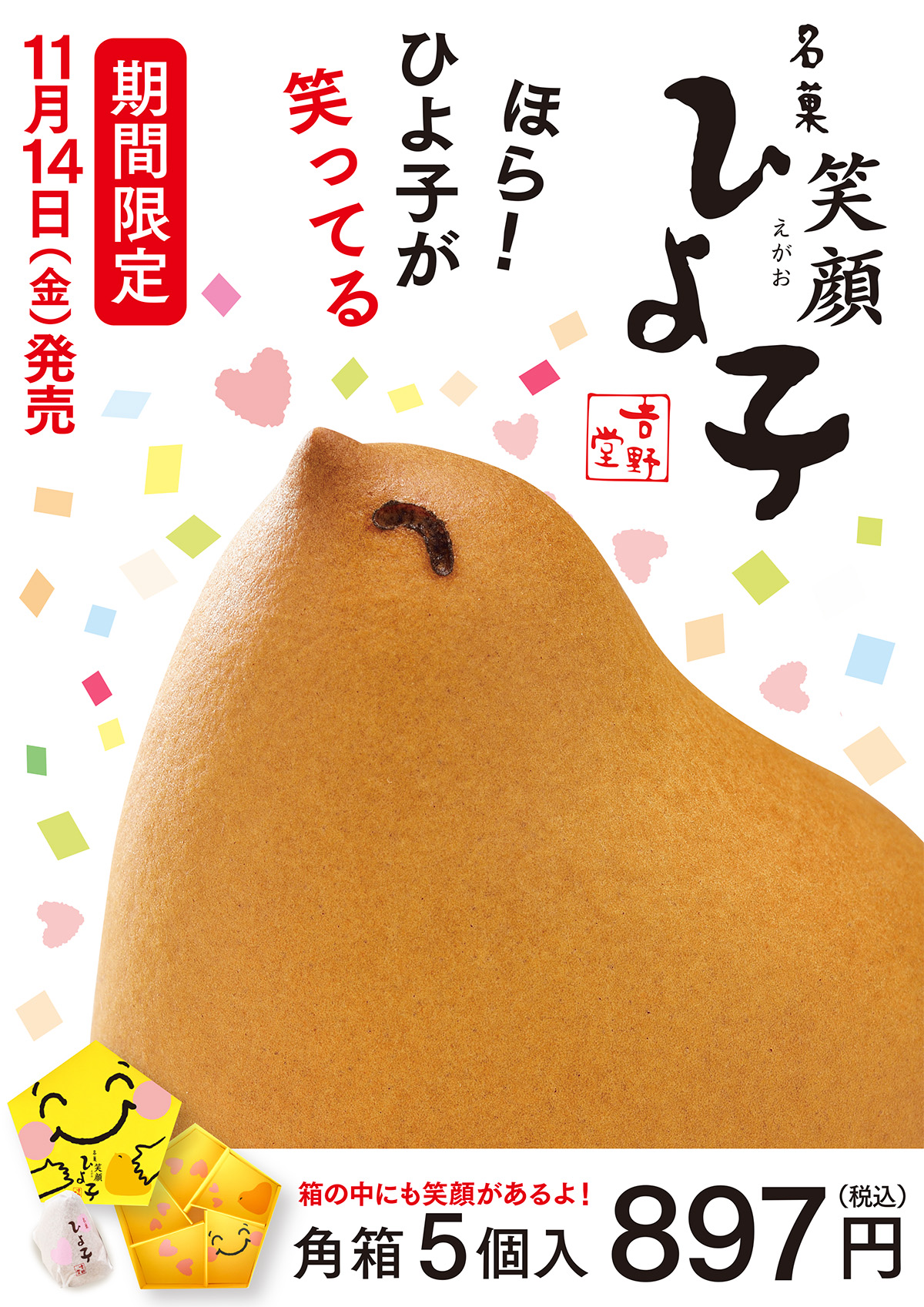 期間限定「笑顔ひよ子」～公式ひよ子オンラインショップ